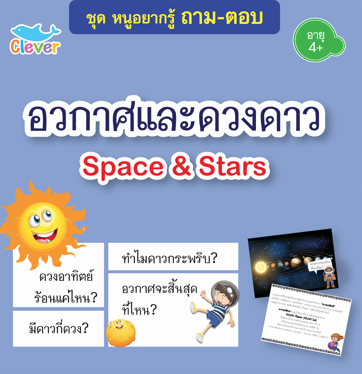 ถาม-ตอบ : space & stars อวกาศและดวงดาว