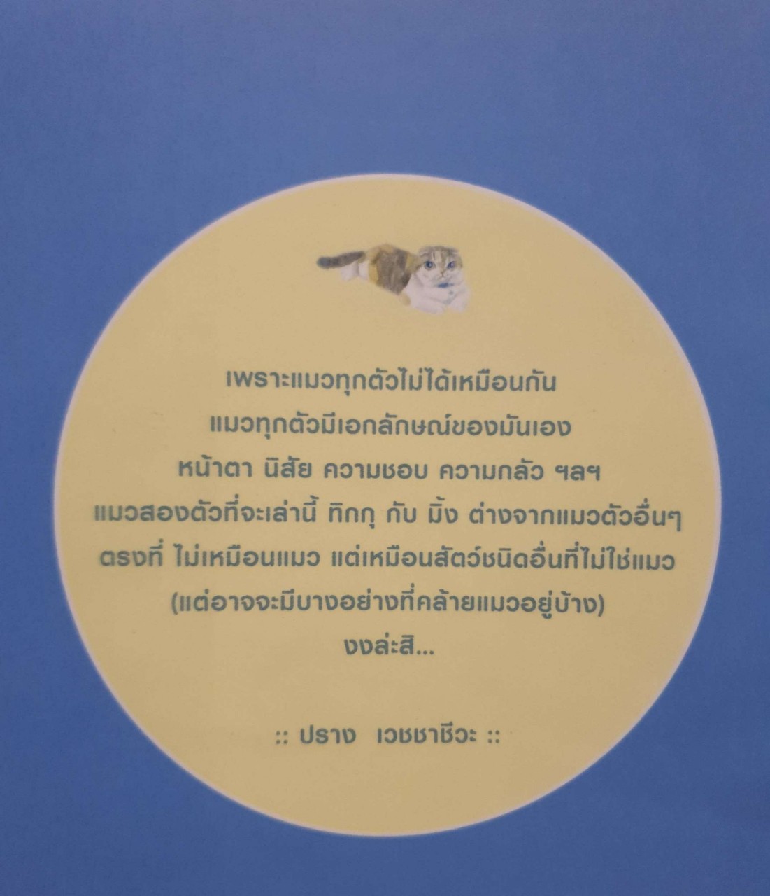 เม้าแมว. : งามพรรณ เวชชาชีวะ / ปราง เวชชาชีวะ