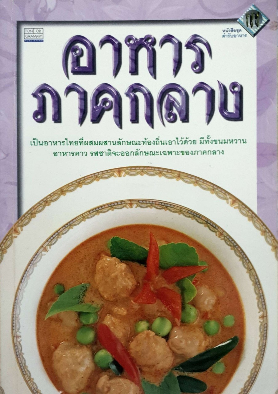 อาหารภาคกลาง