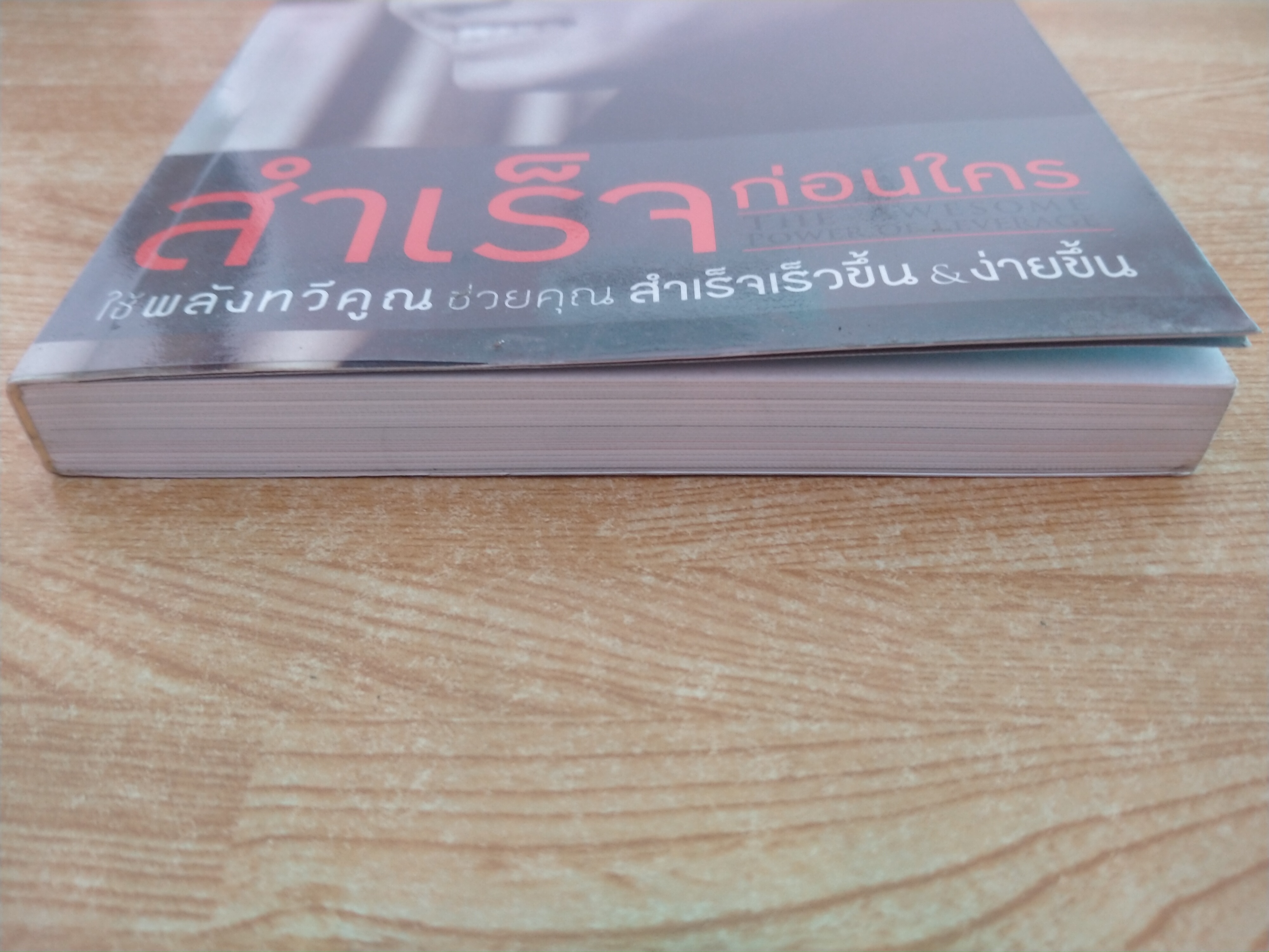 สำเร็จก่อนใคร