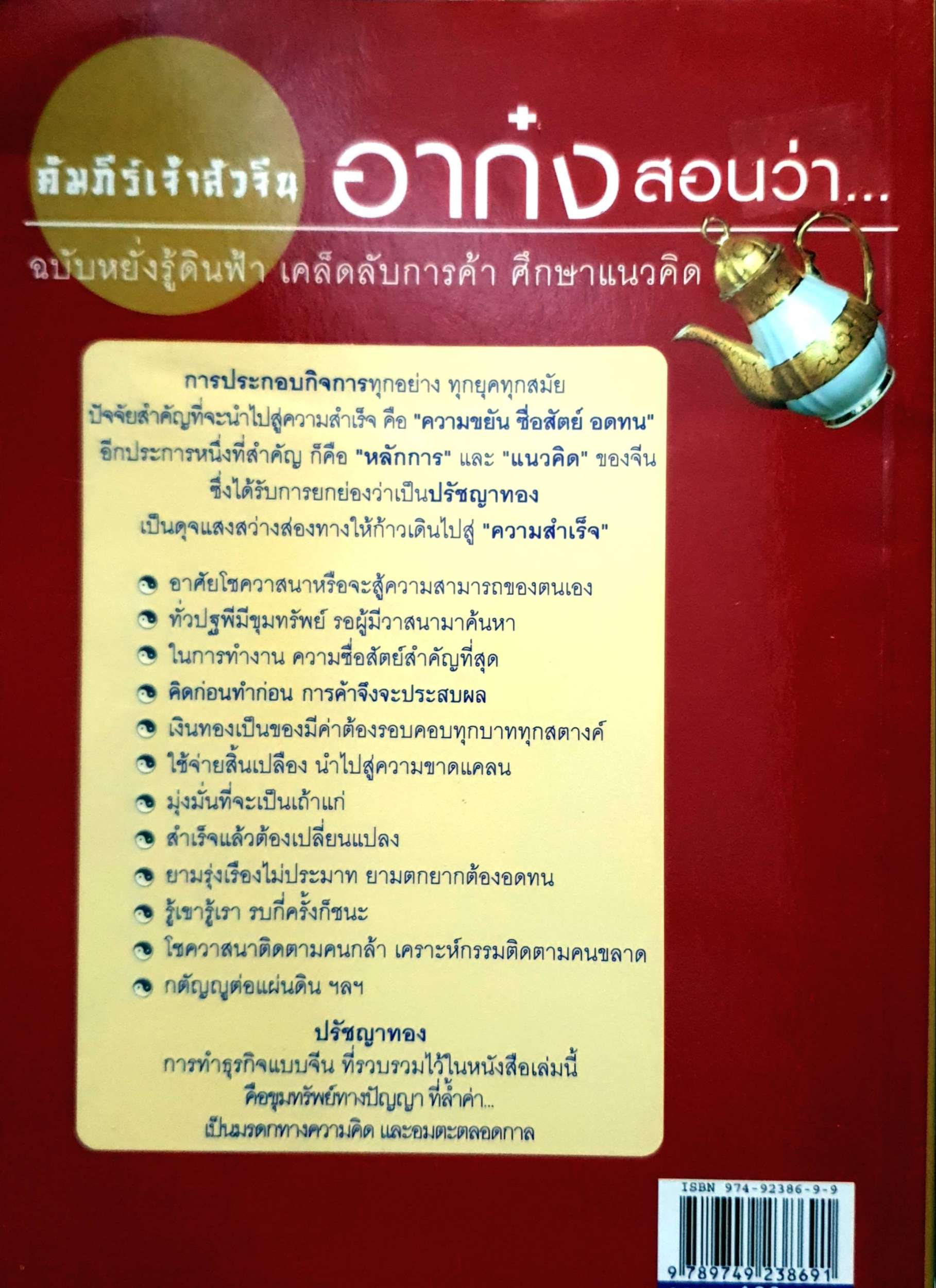 คัมภีร์เจ้าสัวจีน อาก๋งสอนว่า.... อากู๋ คนแซ่จัง