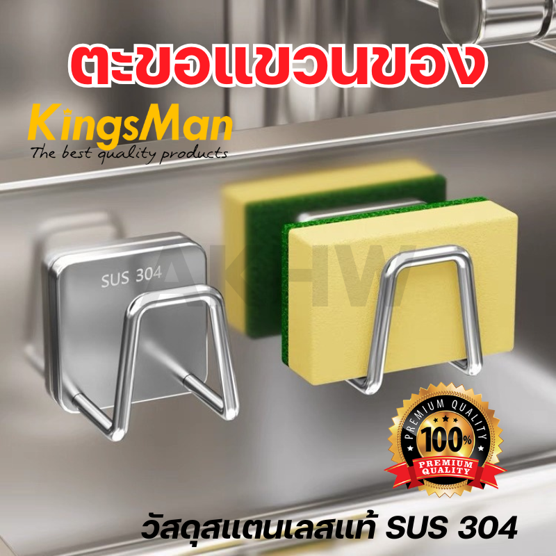 ตะขอแขวนของ/วางฟองน้ำล้างจาน KingsMan แบบติดกาว วัสดุสแตนเลสแท้ SUS304 ไม่เป็นสนิม [ขายปลีก/ส่ง]