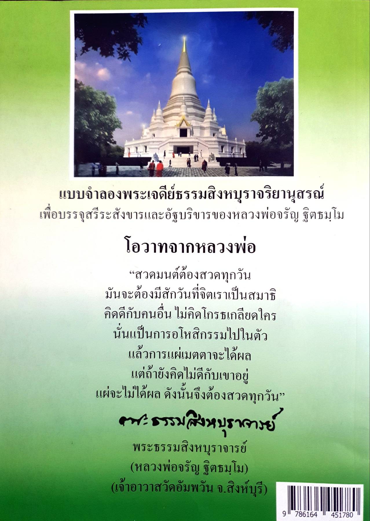 ธรรมะเผยแผ่โดยหลวงพ่อจรัญ ฐิตธมฺโม บทสวดมนต์มหาเมตตาใหญ่ และบทสักการะพระบรมสารีริกธาตุ