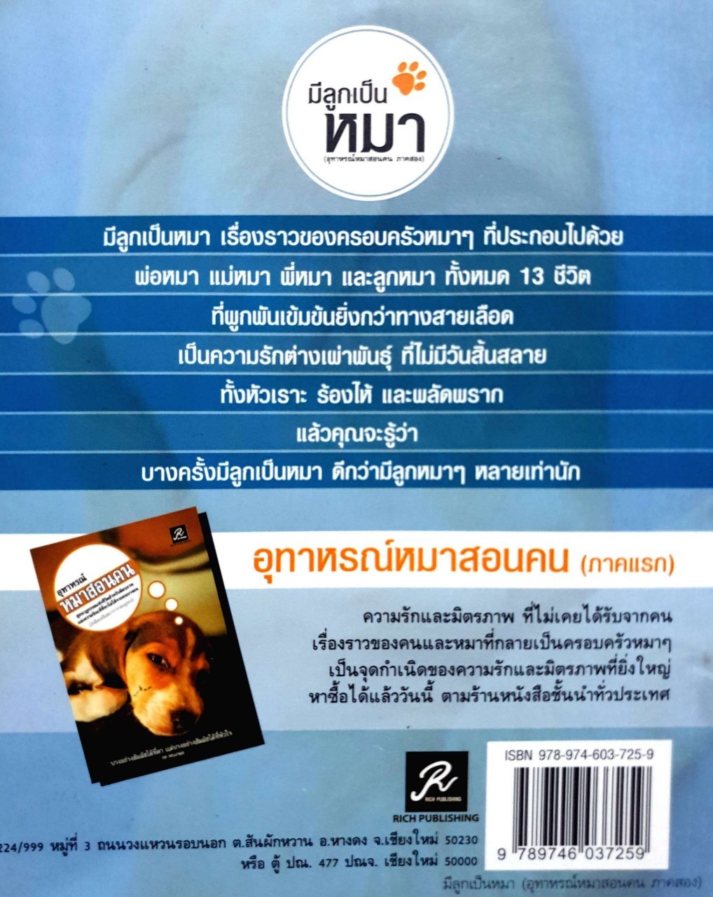 มีลูกเป็นหมา ( อุทาหรณ์หมาสอนคน ภาค2 ) : ทศ คณนาพร