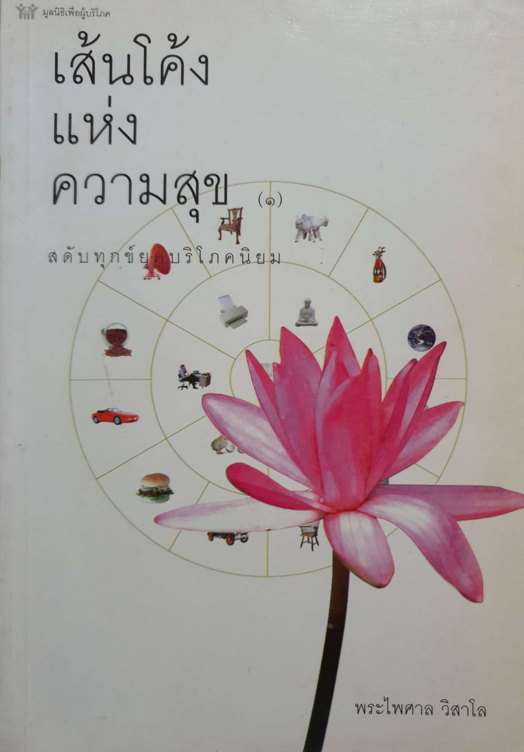เส้นโค้งแห่งความสุข สดับทุกข์ยุคบริโภคนิยม พระไพศาล วิสาโล