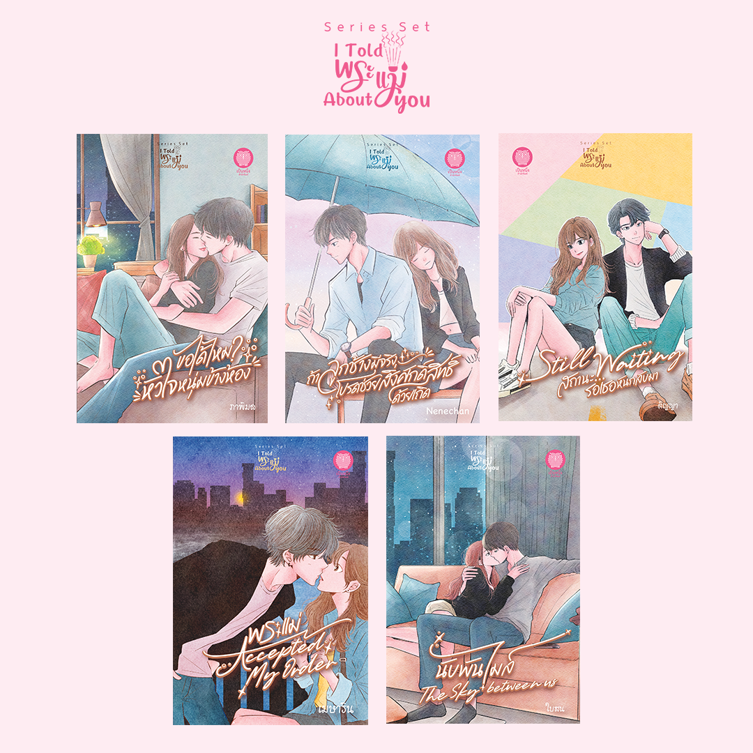ซีรีส์ I Told พระแม่ About You 5 เล่ม โดย 5 นักเขียน (ภาพิมล Nenechan ติญญา เมษาริน ใบสน)