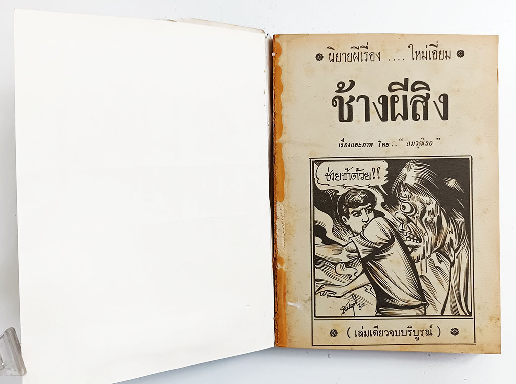 ช้างผีสิง หนังสือ การ์ตูนไทย การ์ตูนผี หนังสือหายาก หนังสือสะสม