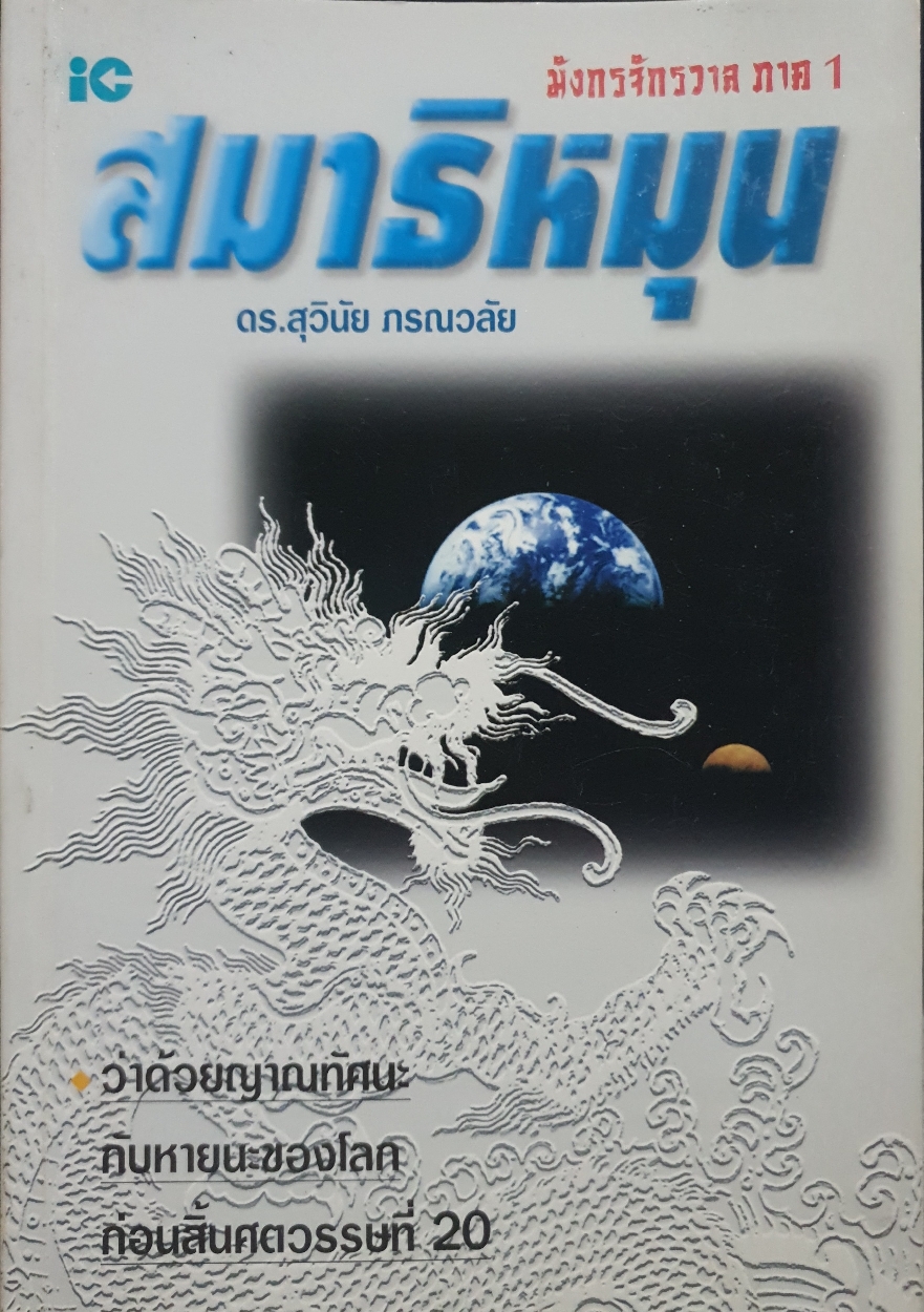 สมาธิหมุน ดร.สุวินัย ภรณวลัย