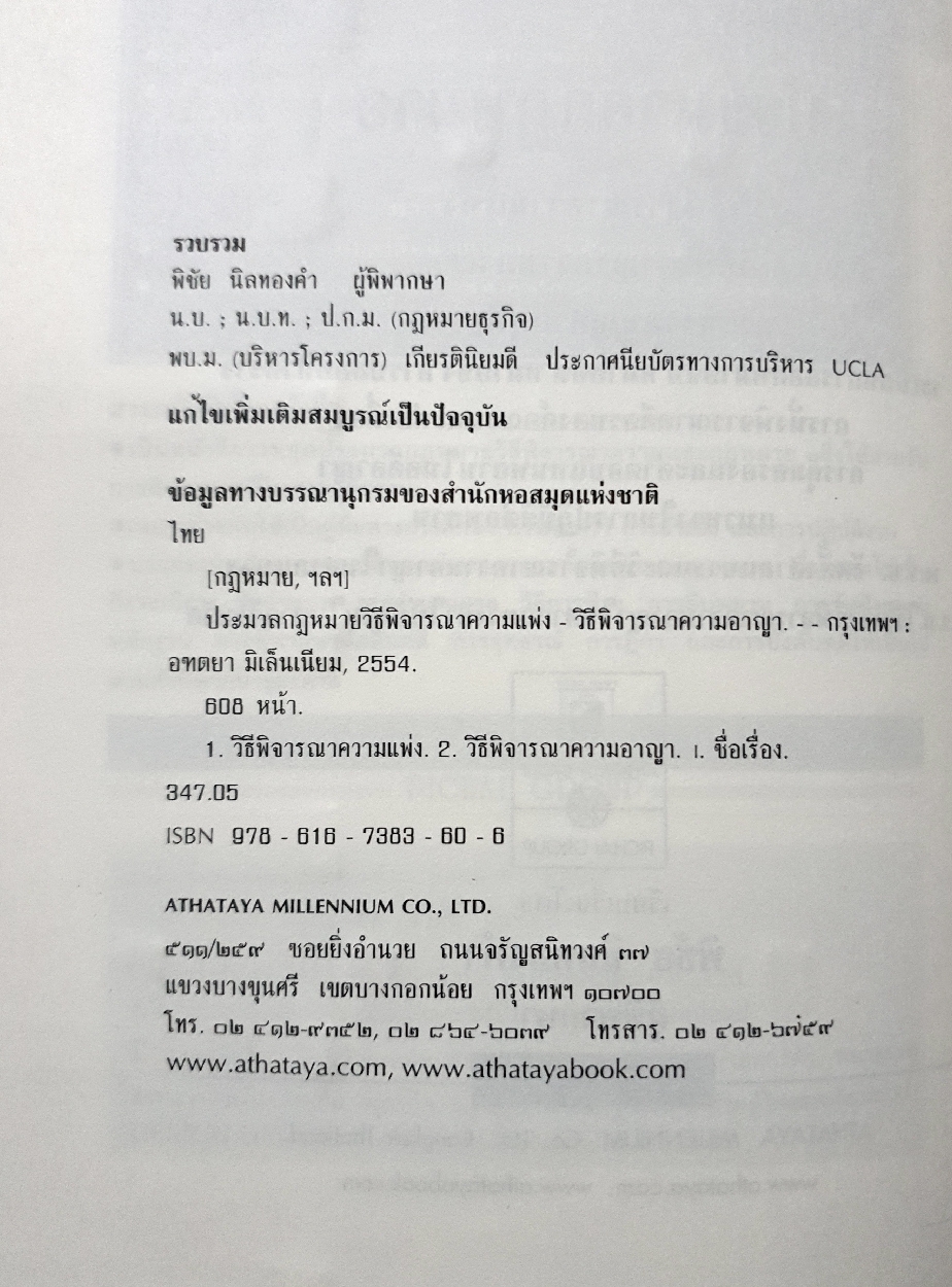 ประมวลกฎหมาย วิธีพิจารณาความแพ่ง วิธีพิจารณาความอาญา พระธรรมนูญศาลยุติธรรม ฉบับสมบูรณ์ New Version1.56 รวบรวมโดย พิชัย นิลทองคำ ผู้พิพากษา