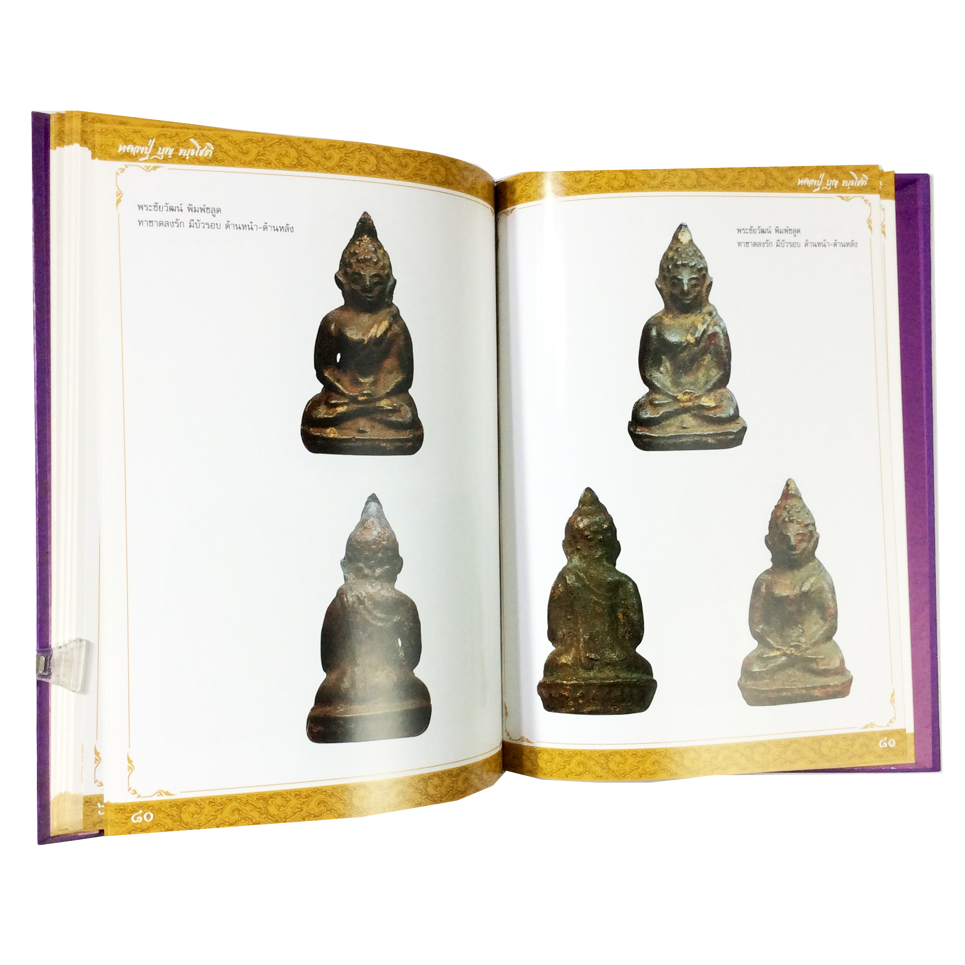 หลวงปู่ บุญขันธโชติ พระเครื่อง วัตถุมงคล วัดกลางบางแก้ว หนังสือเครื่องรางของขลัง หนังสือพระเครื่อง ของสะสม หนังสือหายาก