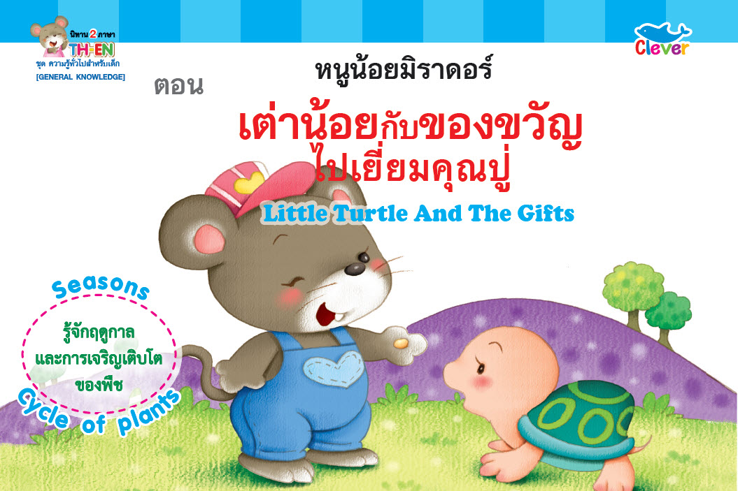 นิทานสองภาษา ไทย-Eng : ความรู้ทั่วไปสำหรับเด็ก ตอน เต่าน้อยกับของขวัญ ไปเยี่ยมคุณปู่ Little Turtle And The Gifts
