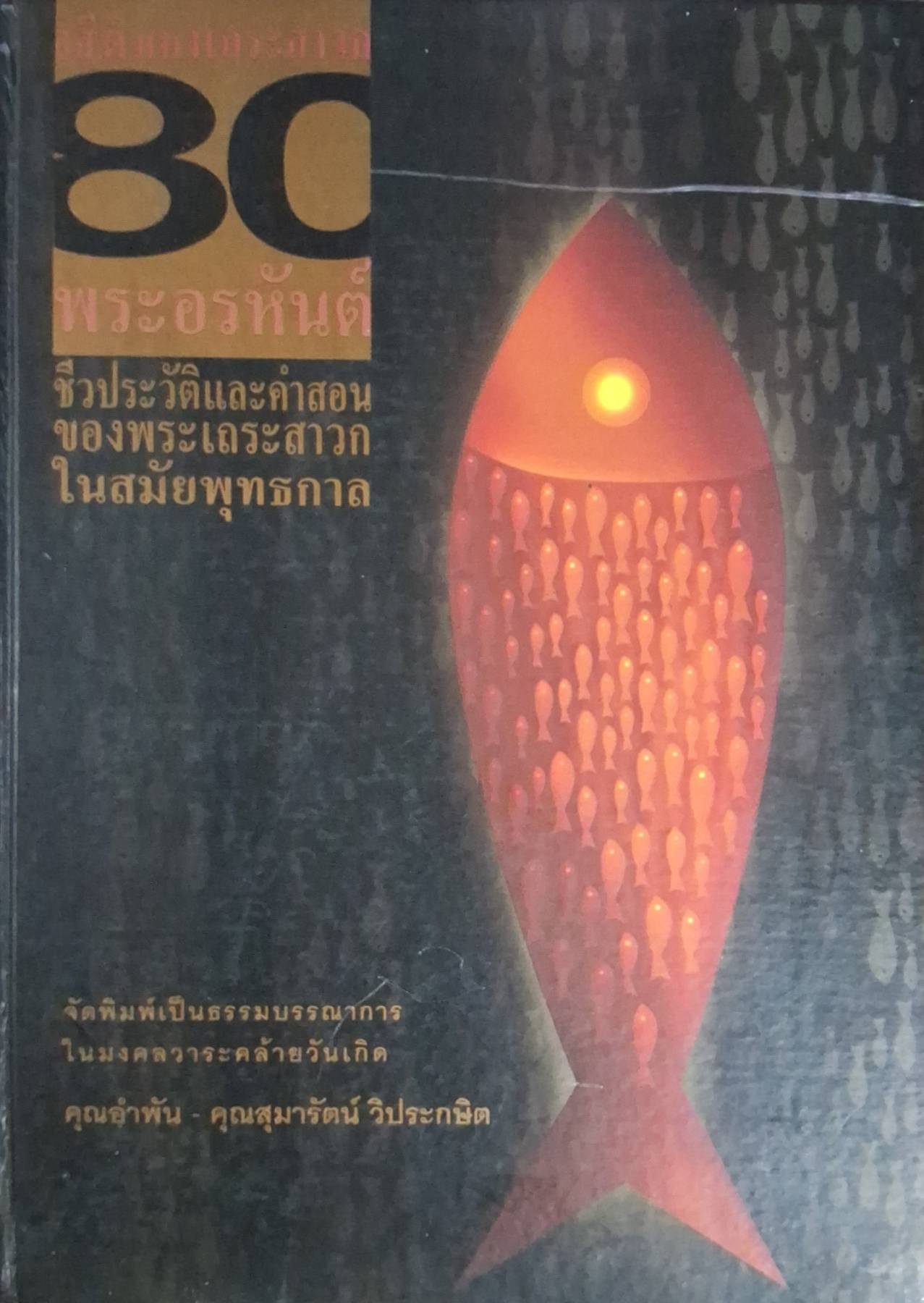 80 พระอรหันต์ ชีวประวัติและคำสอนของพระเถระสาวกในสมัยพุทธกาล