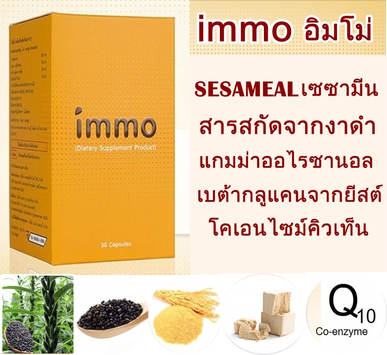 immo (อิมโม่) ดูแลสุขภาพ เสริมภูมิต้านทาน ต้านทานไวรัส