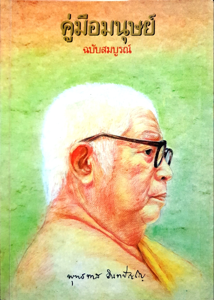 คู่มือมนุษย์ ฉบับสมบูรณ์ พุทธทาส อินทปัญโญ ขนาด A4