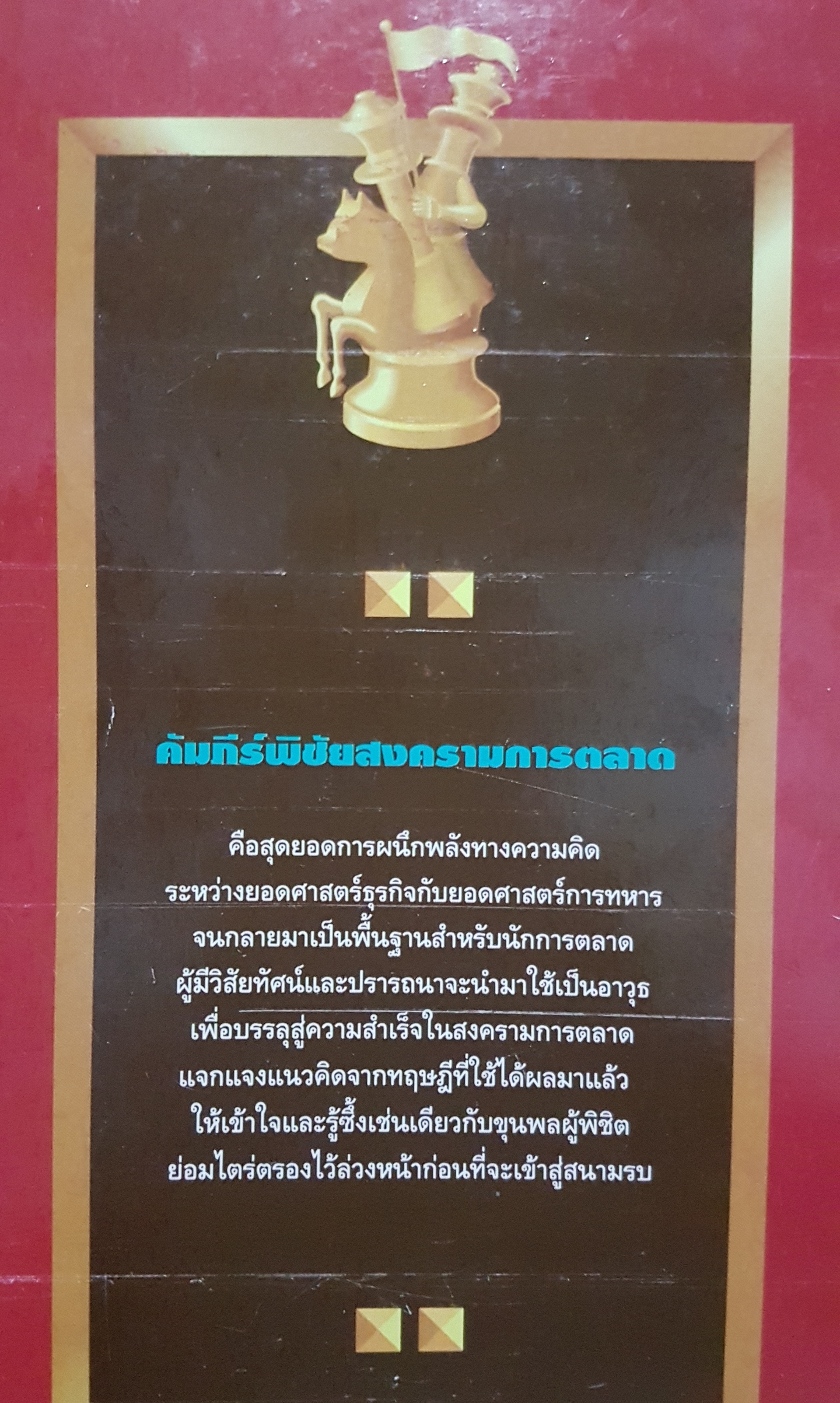 คัมภีร์พิชัยสงคราม การตลาด The Basic Principles of Marketing Warfare