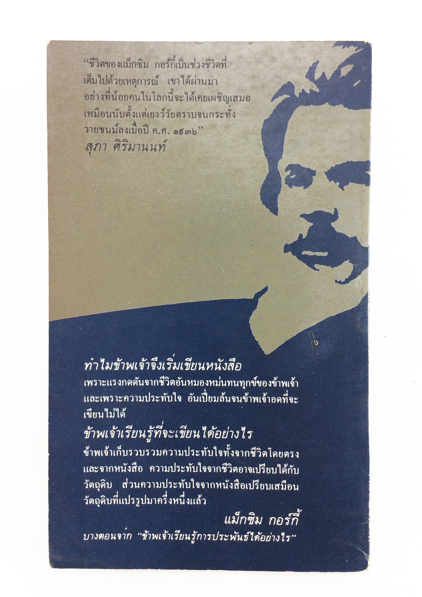 ประสบการณ์วรรณกรรมของ กอร์กี้ วรรณกรรม วรรณคดีสังคม การเมือง หนังสือหายาก หนังสือสะสม