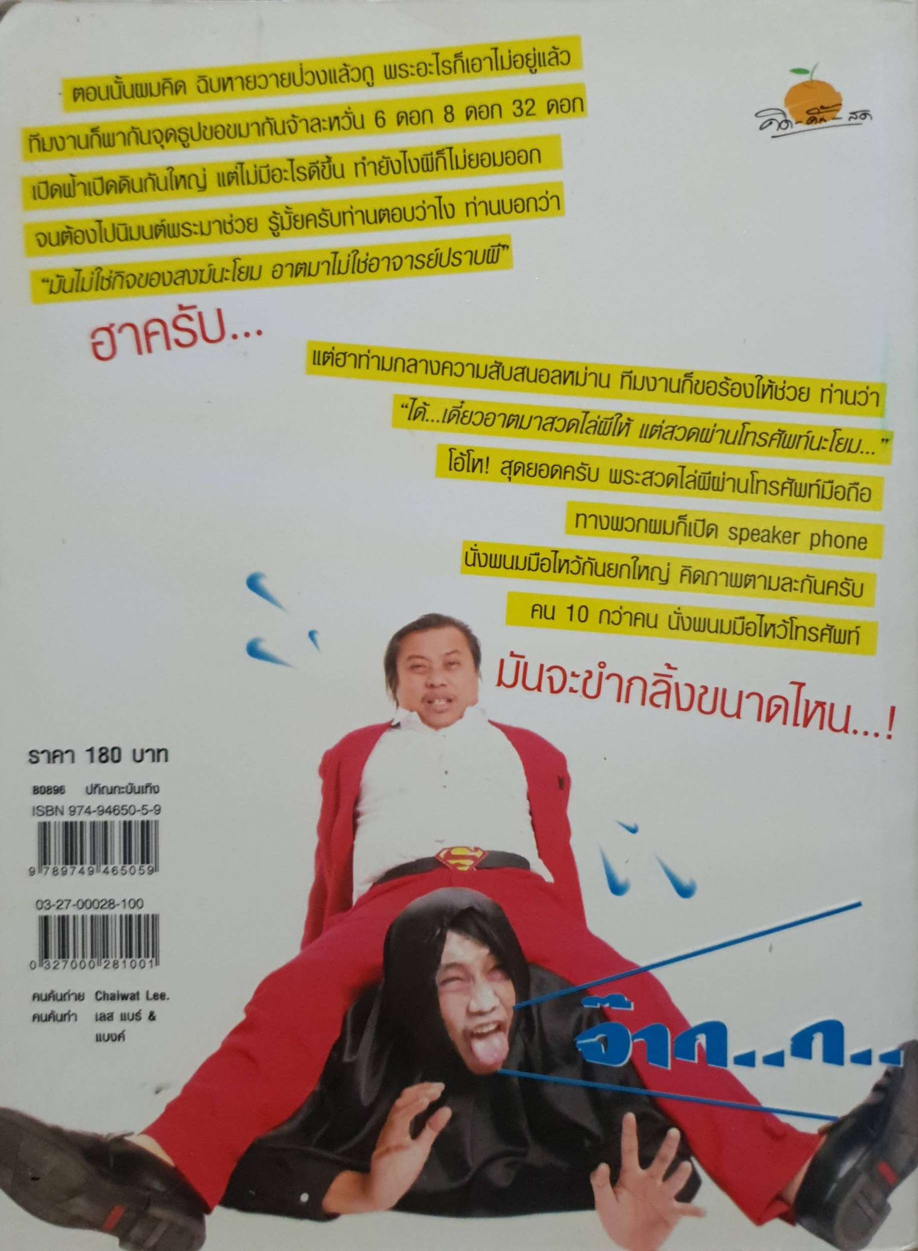 ผีดัน / กพล ทองพลับ