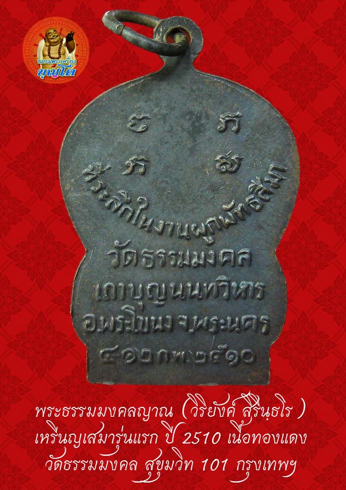 (40) เหรียญเสมา รุ่นแรก หลวงพ่อวิริยังค์ วัดธรรมมงคล ปี 2510