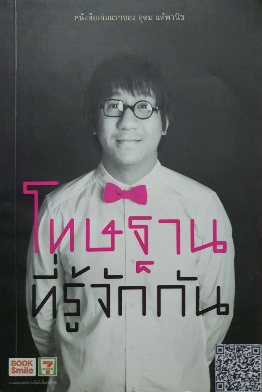 โทษฐานที่รู้จักกัน : อุดม แต้พานิช