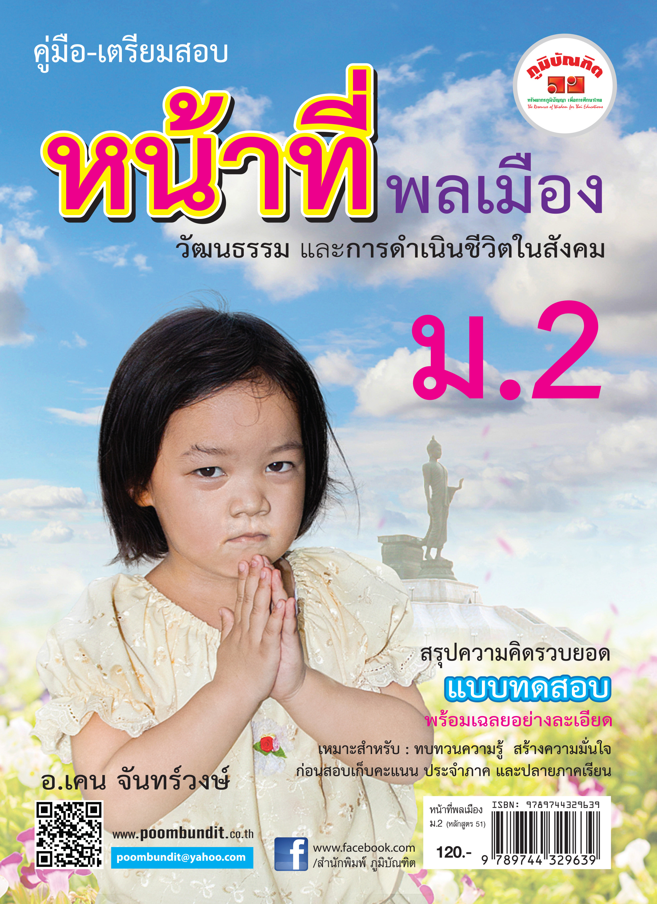 หน้าที่พลเมือง ม.2 (หลักสูตร 2551)