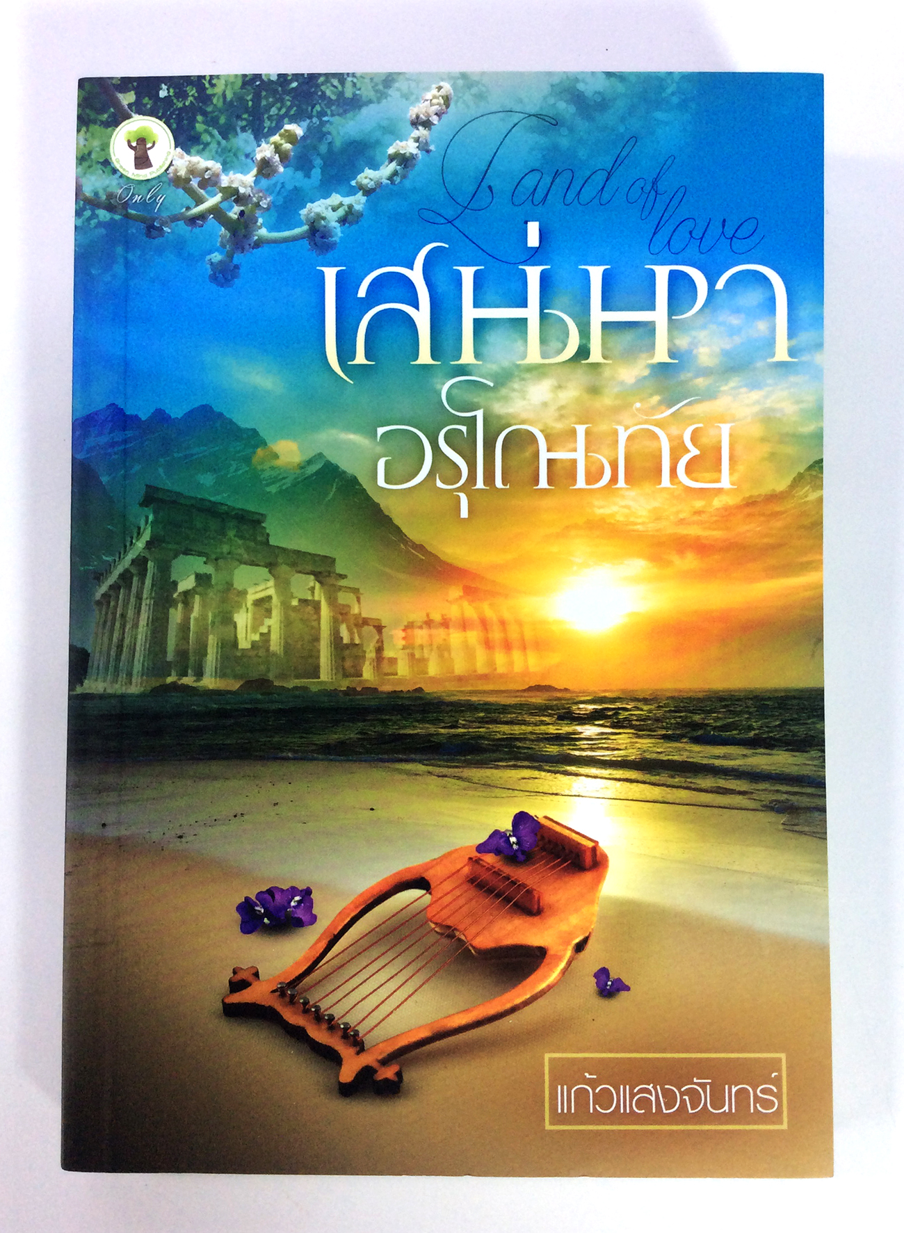 เสน่หา อรุโณทัย นิยาย นิยายโรแมนติก หนังสือ หนังสือมือหนึ่ง
