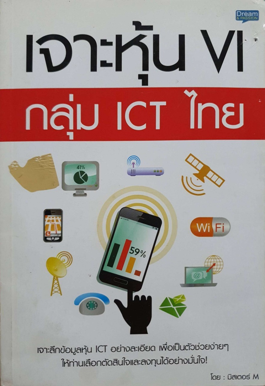 เจาะหุ้น VI กลุ่ม ICT ไทย : มิสเตอร์ M
