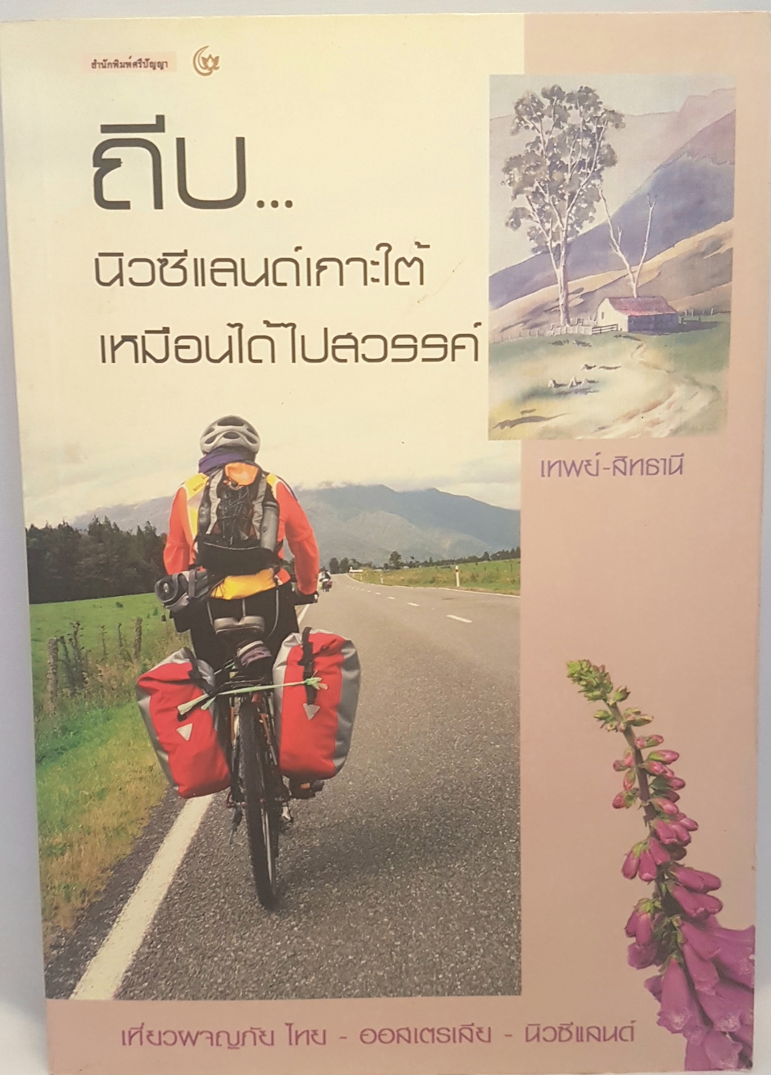 ถีบ...นิวซีแลนด์เกาะใต้ เหมือนได้ไปสวรรคฺ