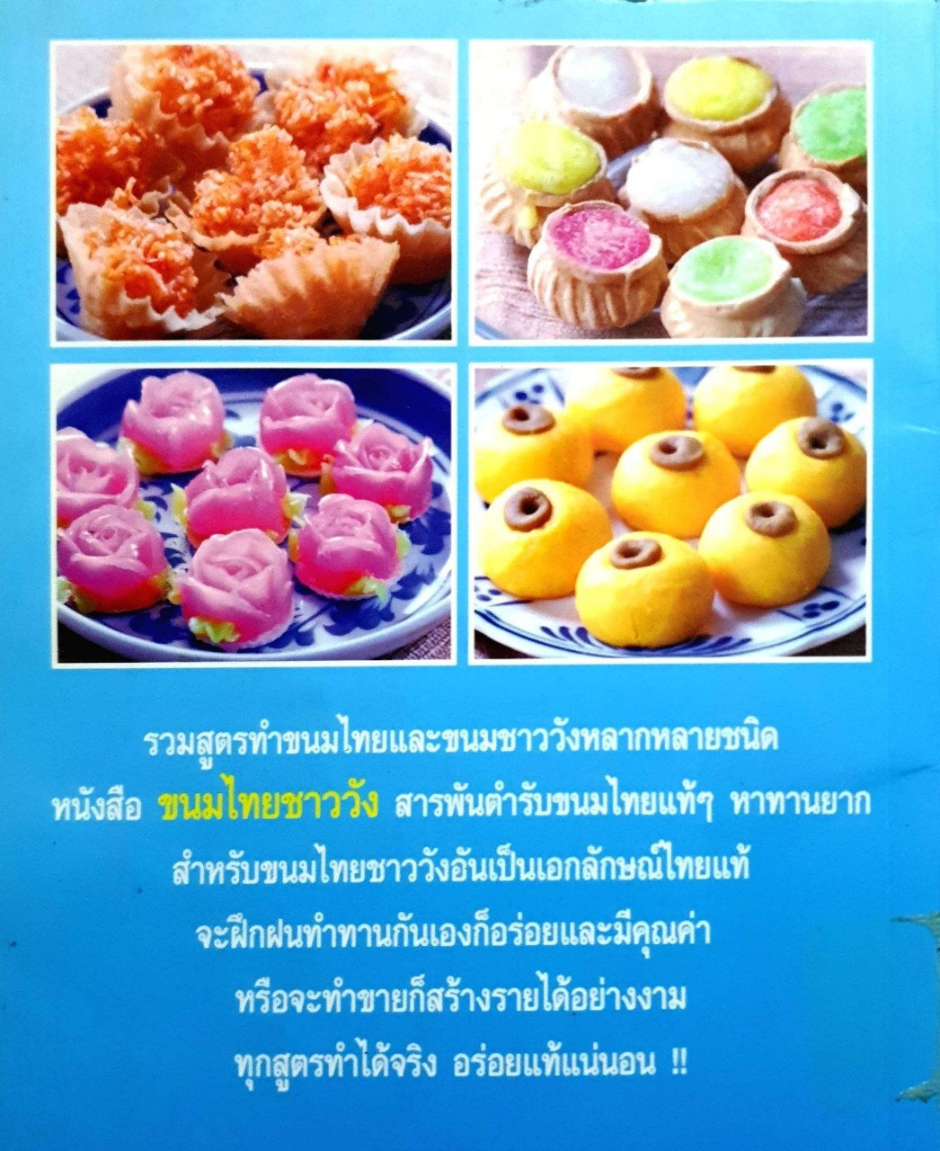 ขนมไทยชาววัง ผู้เขียน : รุ่งทิวา วงศ์ไพศาลฤทธิ์
