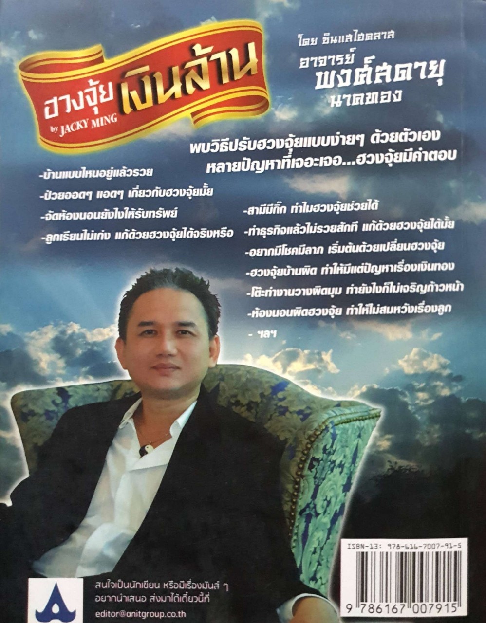 ฮวงจุ้ยเงินล้าน by Jacky Ming : พงศ์สดายุ นาคทอง