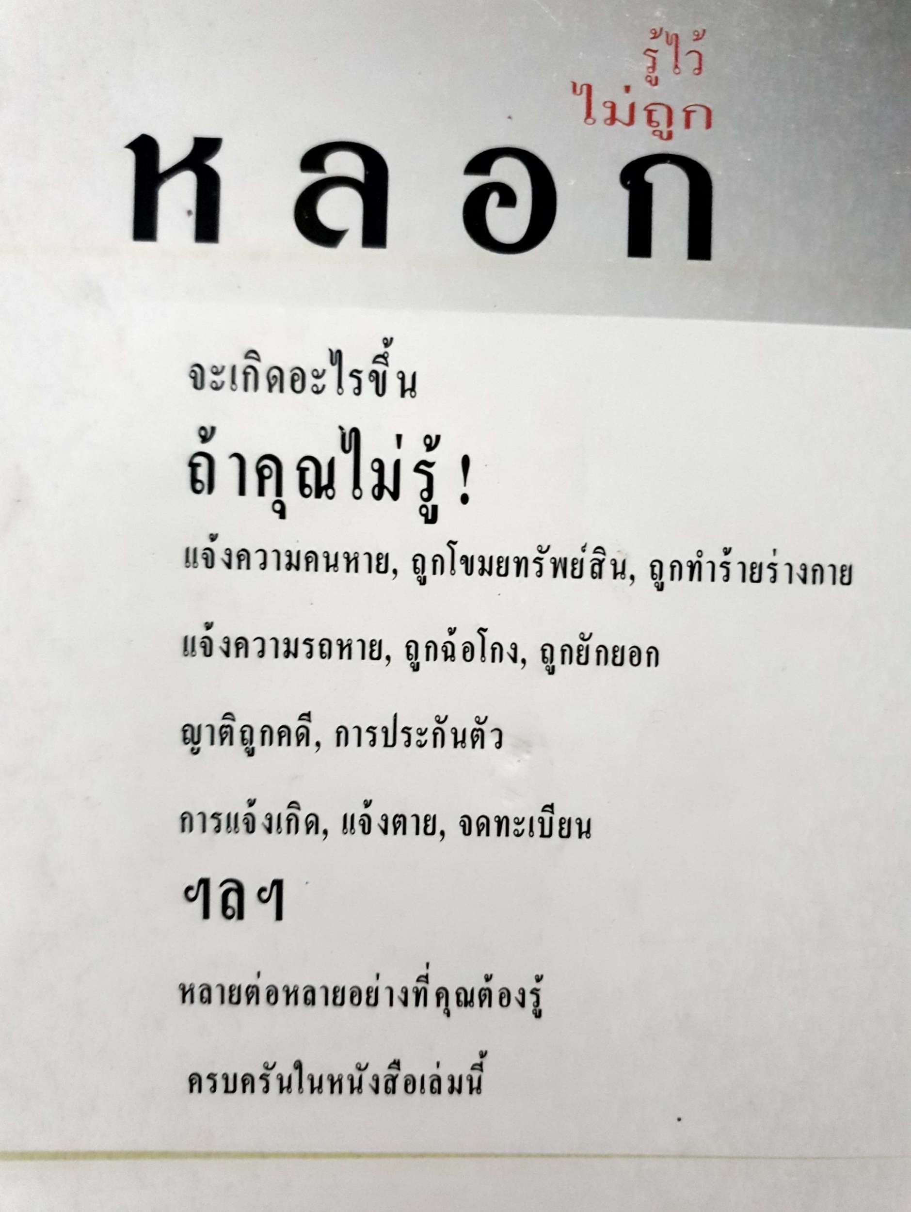 รู้ไว้ ไม่ถูกหลอก นายเขียน สารศาสตร์ชีรวิทย์