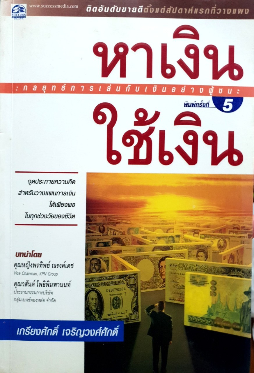 หาเงิน-ใช้เงิน : กลยุทธ์การเล่นกับเงินอย่างผู้ชนะ : ศ.ดร.เกรียงศักดิ์เจริญวงศ์ศักดิ์