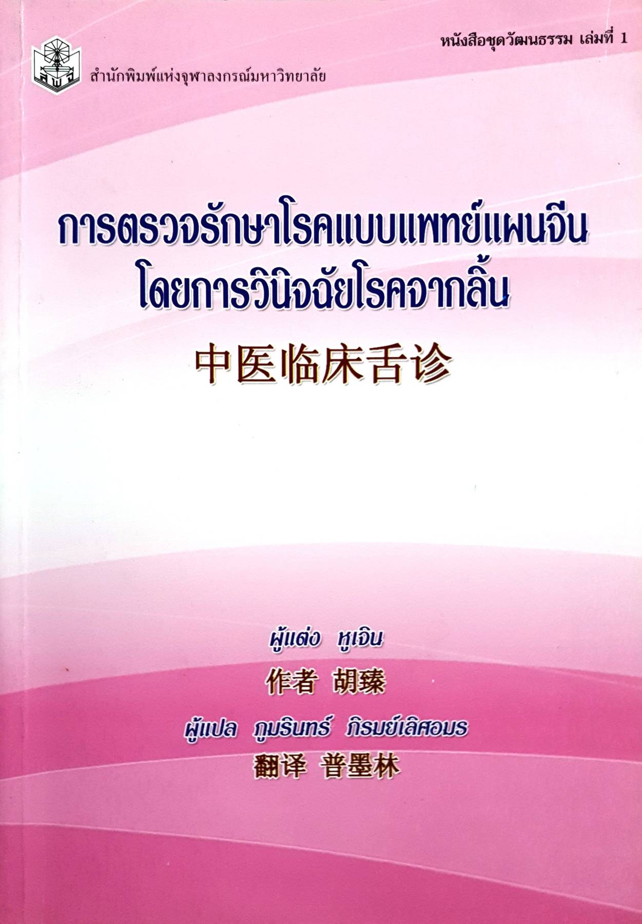 การตรวจรักษาโรคแบบแพทย์แผนจีน โดยการวินิจฉัยโรคจากลิ้น