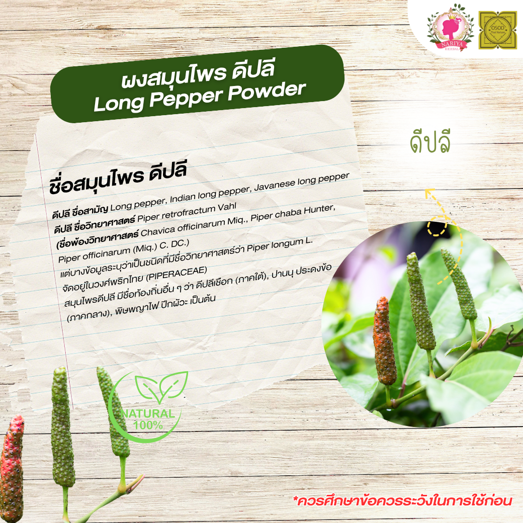 ผงดีปลี (Piper Longum Powder) ขนาด 500 1000 กรัม ดีปลี บดละเอียด สมุนไพร แท้ 100% FG-HBP-033