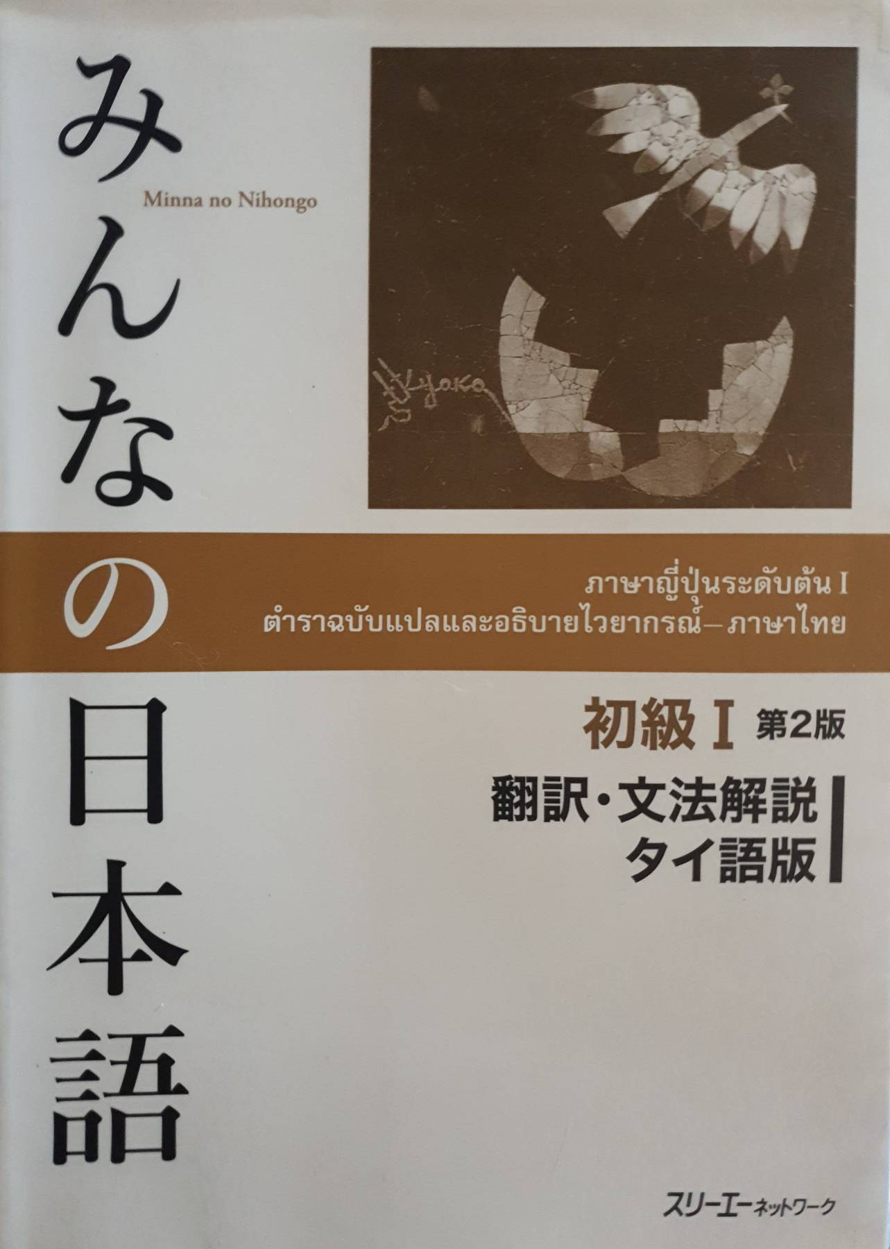 ภาษาญี่ปุ่นระดับต้น I ตำราฉบับแปลและอธิบายไวยากรณ์-ภาษาไทย Minna no Nihongo Shokyu I