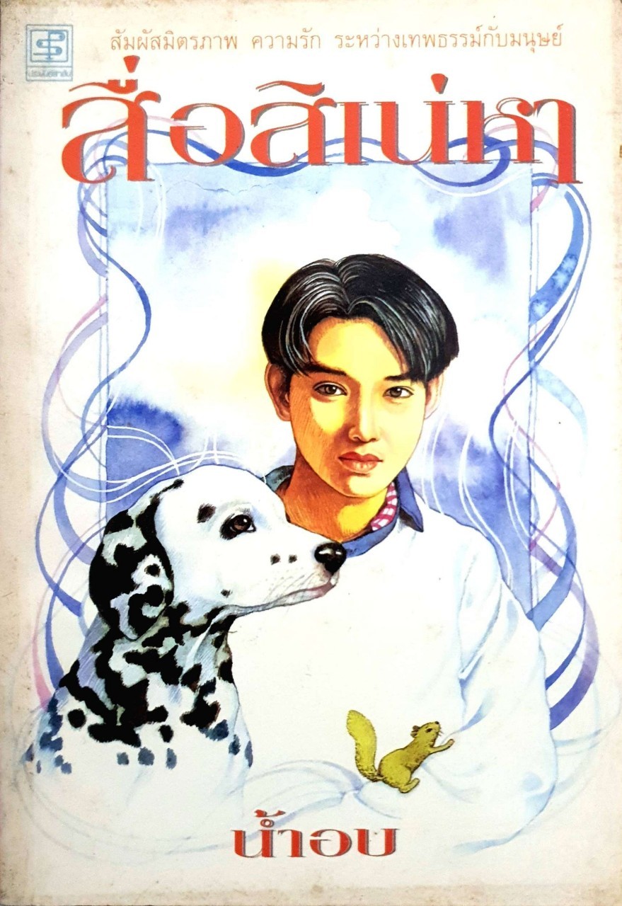 สื่อสิเน่หา น้ำอบ พิมพ์ปี 2541