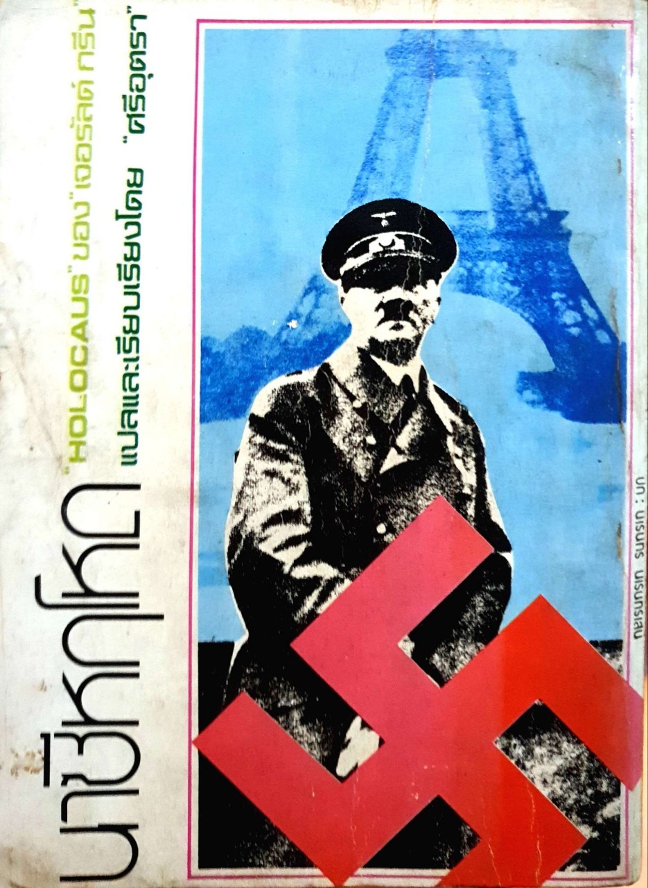 นาซีหฤโหด : ศรีอุตรา พิมพ์ปี 2522