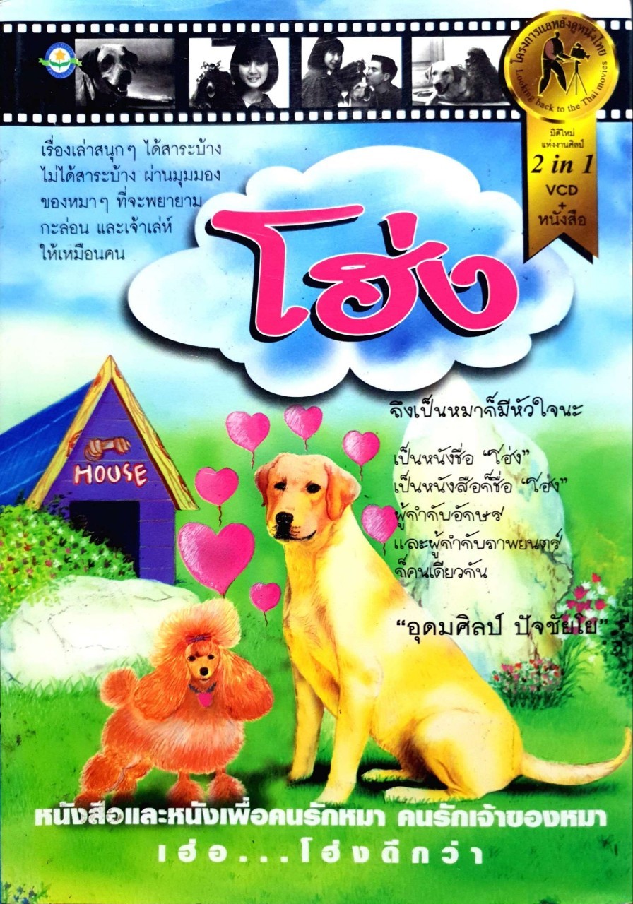 โฮ่ง! หนังสือและหนังเพื่อคนรักหมา รักเจ้าของหมา : อุดมศิลป์ ปัจชัยโย