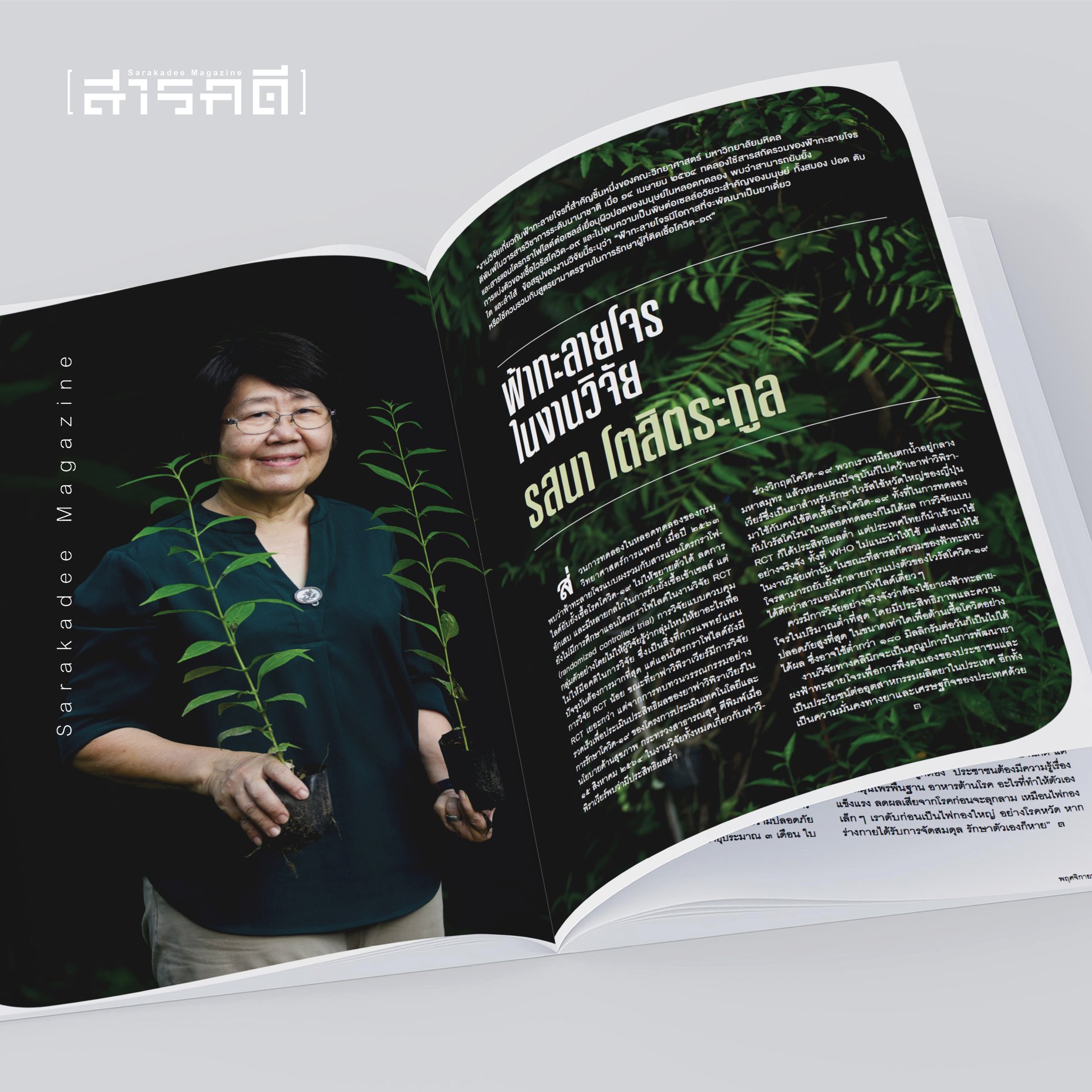 นิตยสารสารคดี 440 ฟ้าทะลายโจร ห้าสมุนไพรต้านภัยโควิด