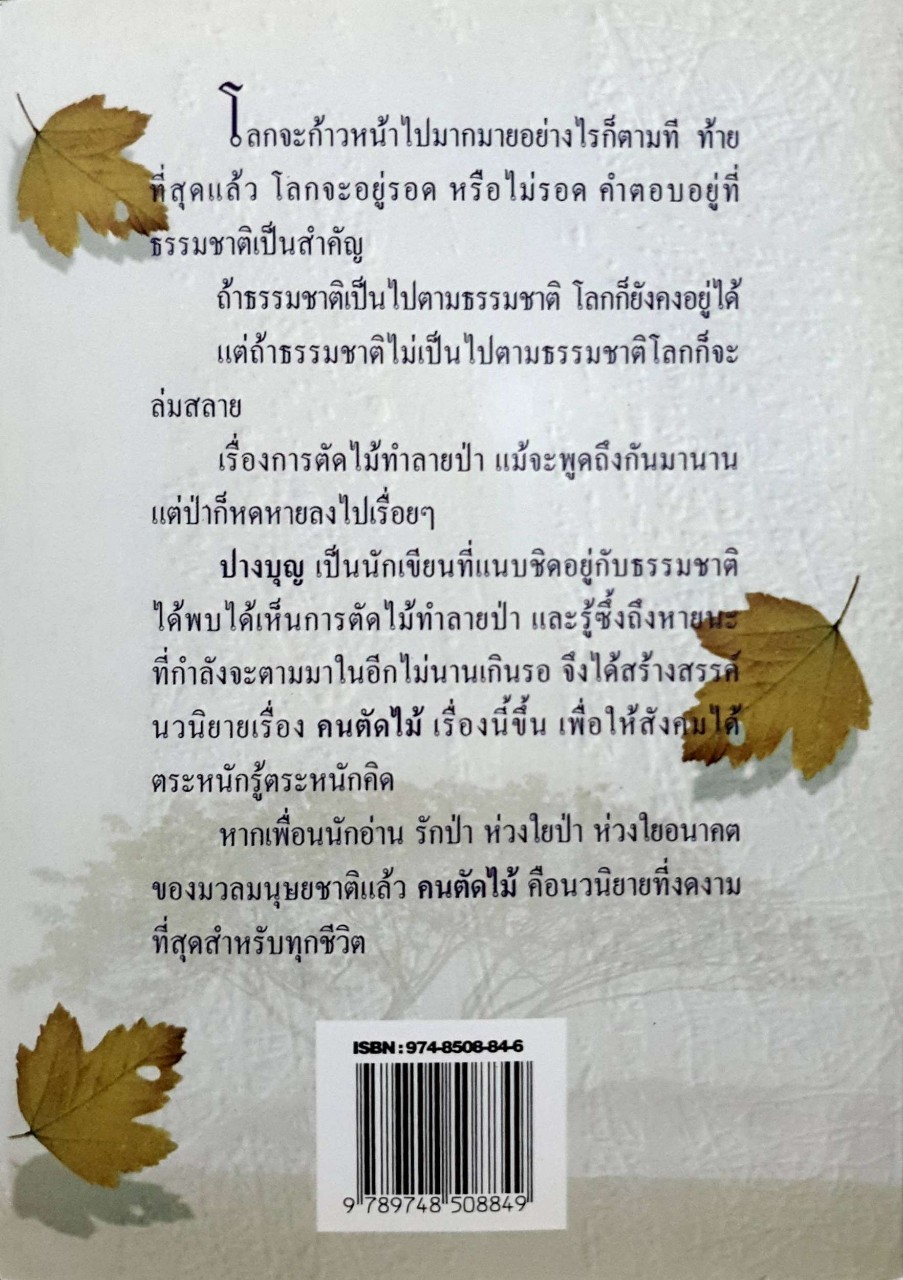 คนตัดไม้