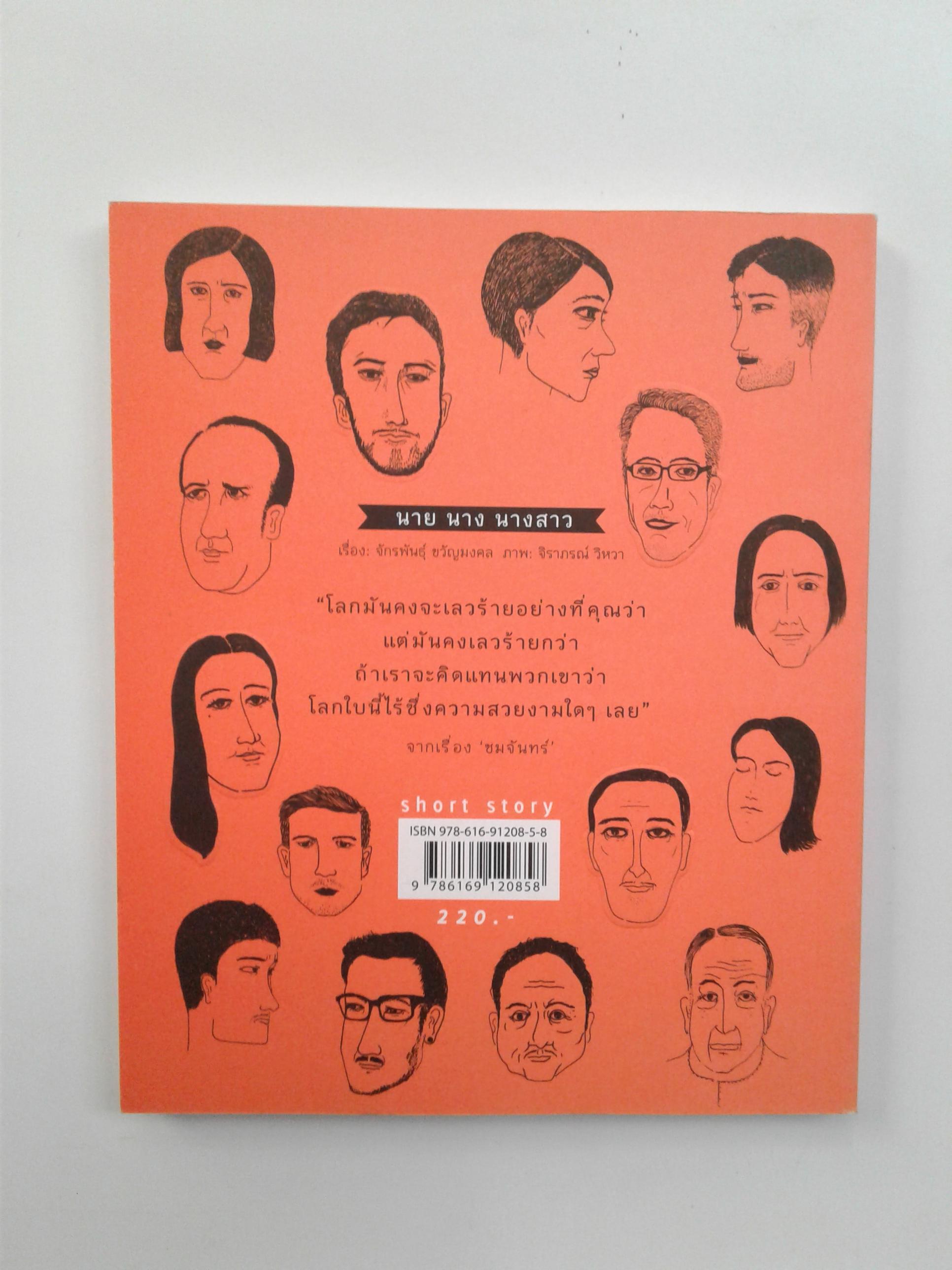 นาย นาง นางสาว เรื่องสั้น วรรณกรรม หนังสือ