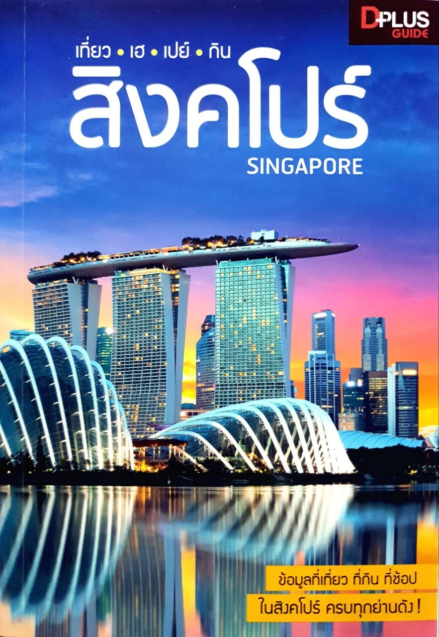 เที่ยว • เฮ • เปย์ • กิน สิงคโปร์ : นวอร แจ่มขำ,จิตตานันท์ ทองทับ / D plus GUIDE