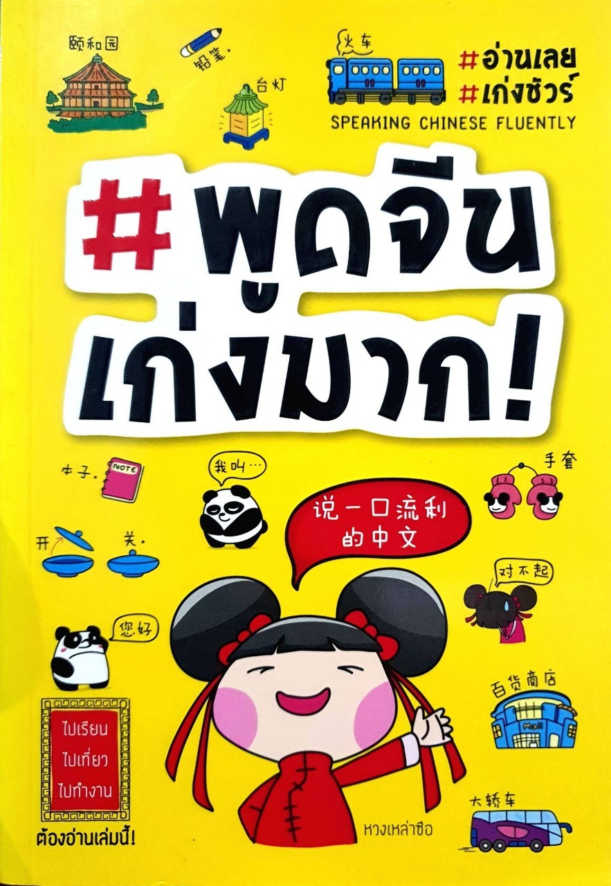 #พูดจีน เก่งมาก ! : หวงเหล่าซือ