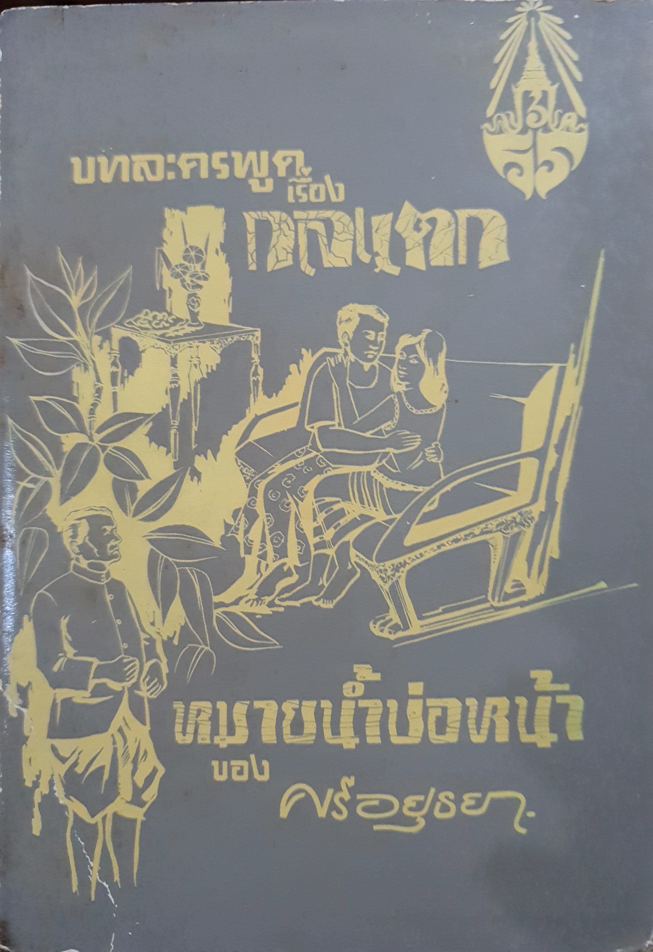 ละครพูด เรื่องกลแตก หมายน้ำบ่อหน้า ของศรีอยุธยา พิมพ์ปี 2513