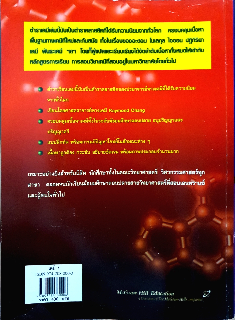 เคมี 1 Raymond Chang ฉบับแปล