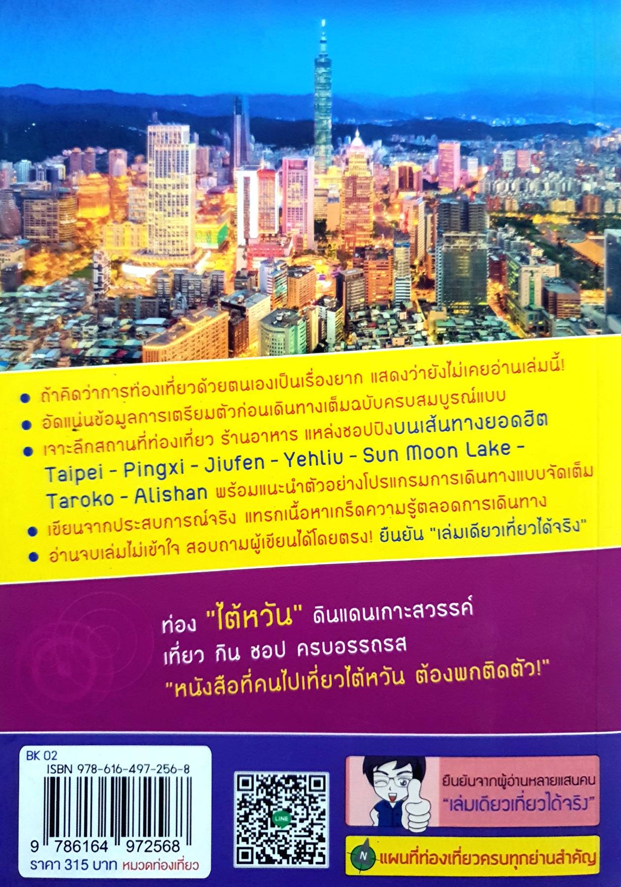 ไต้หวัน เล่มเดียวเที่ยวได้จริง (Edition2) ผู้เขียน: สิรภพ มหรรฆสุวรรณ