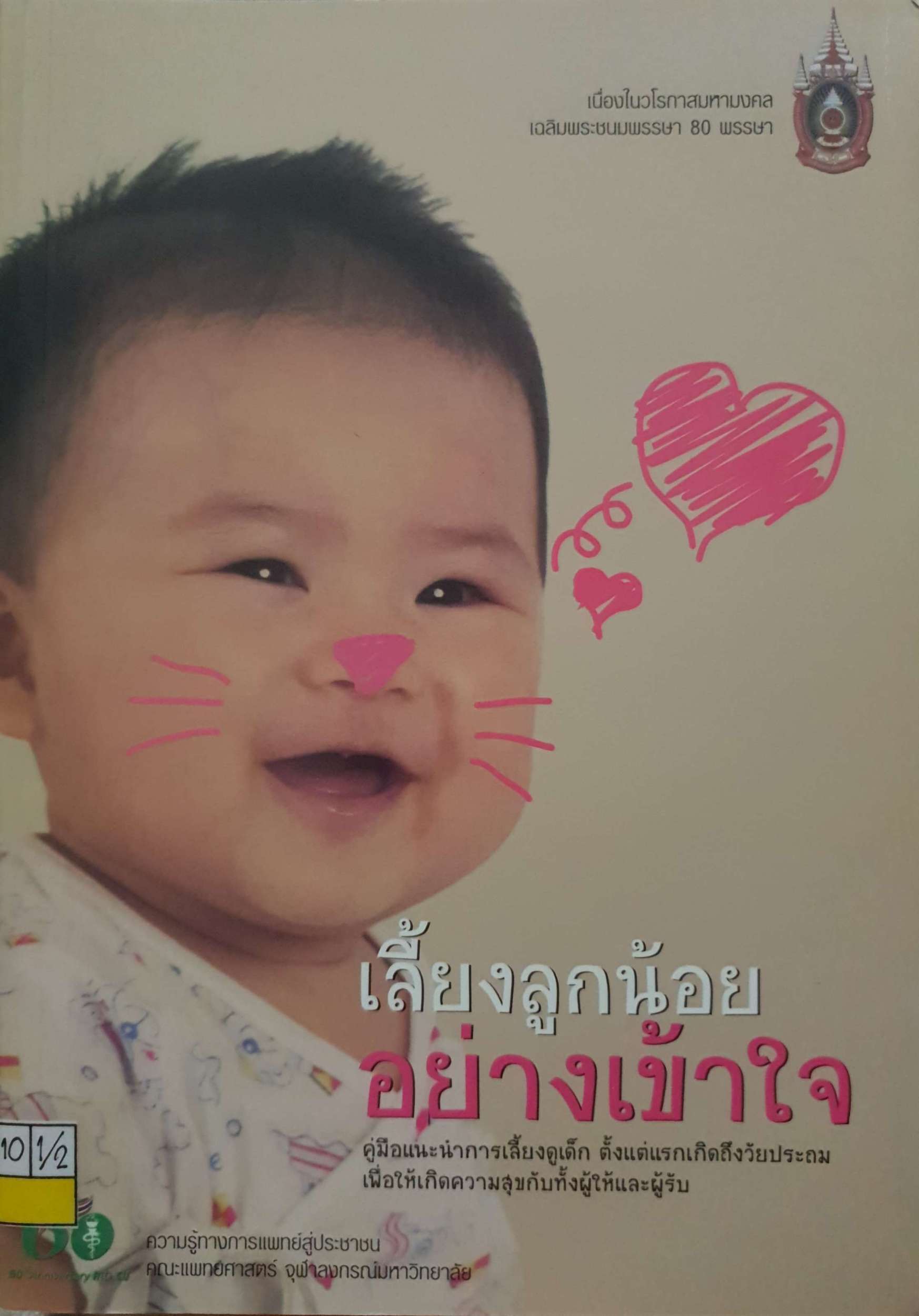 เลี้ยงลูกน้อย อย่างเข้าใจ