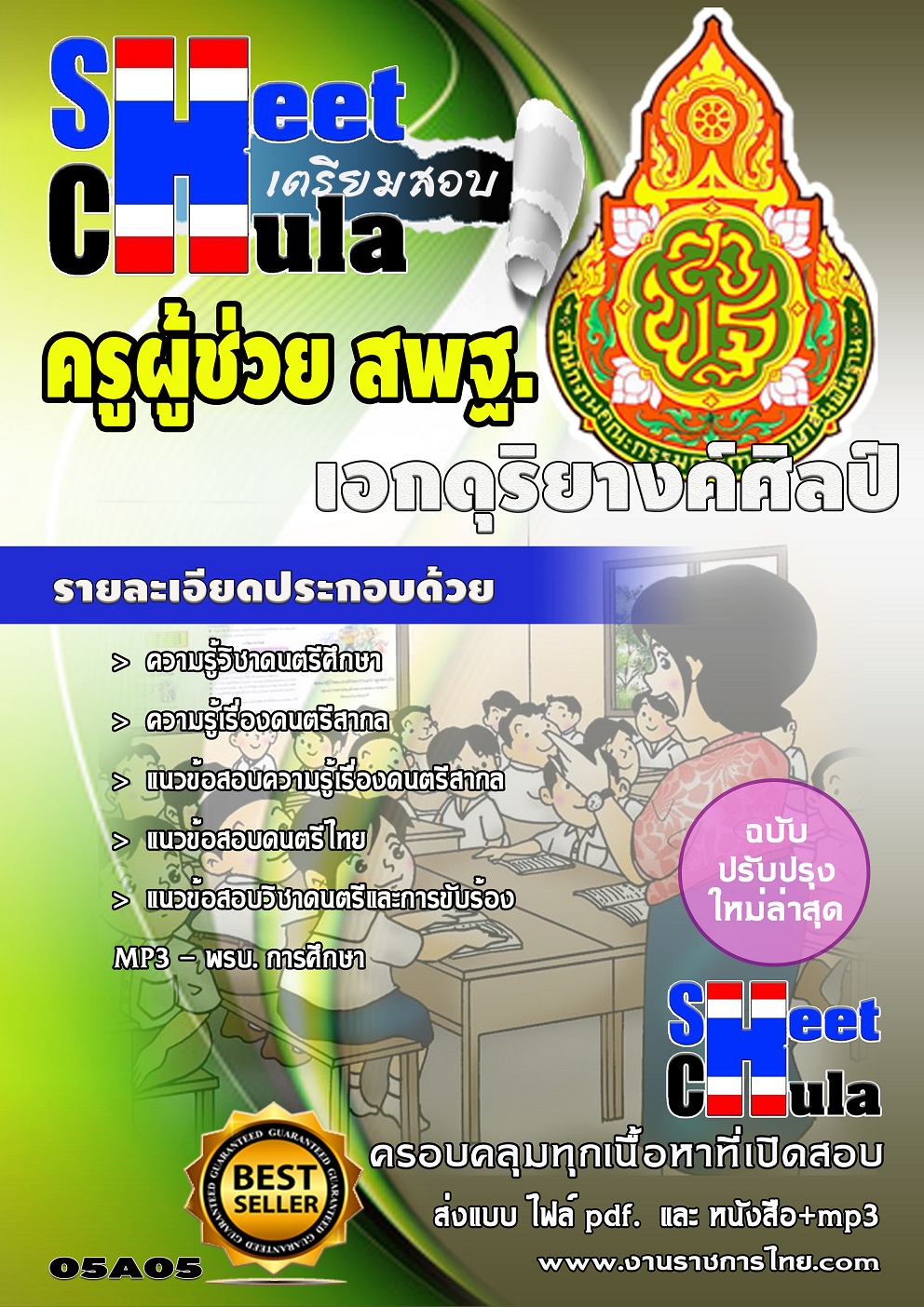 แนวข้อสอบ เอกดุริยางค์ศิลป์ สพฐ