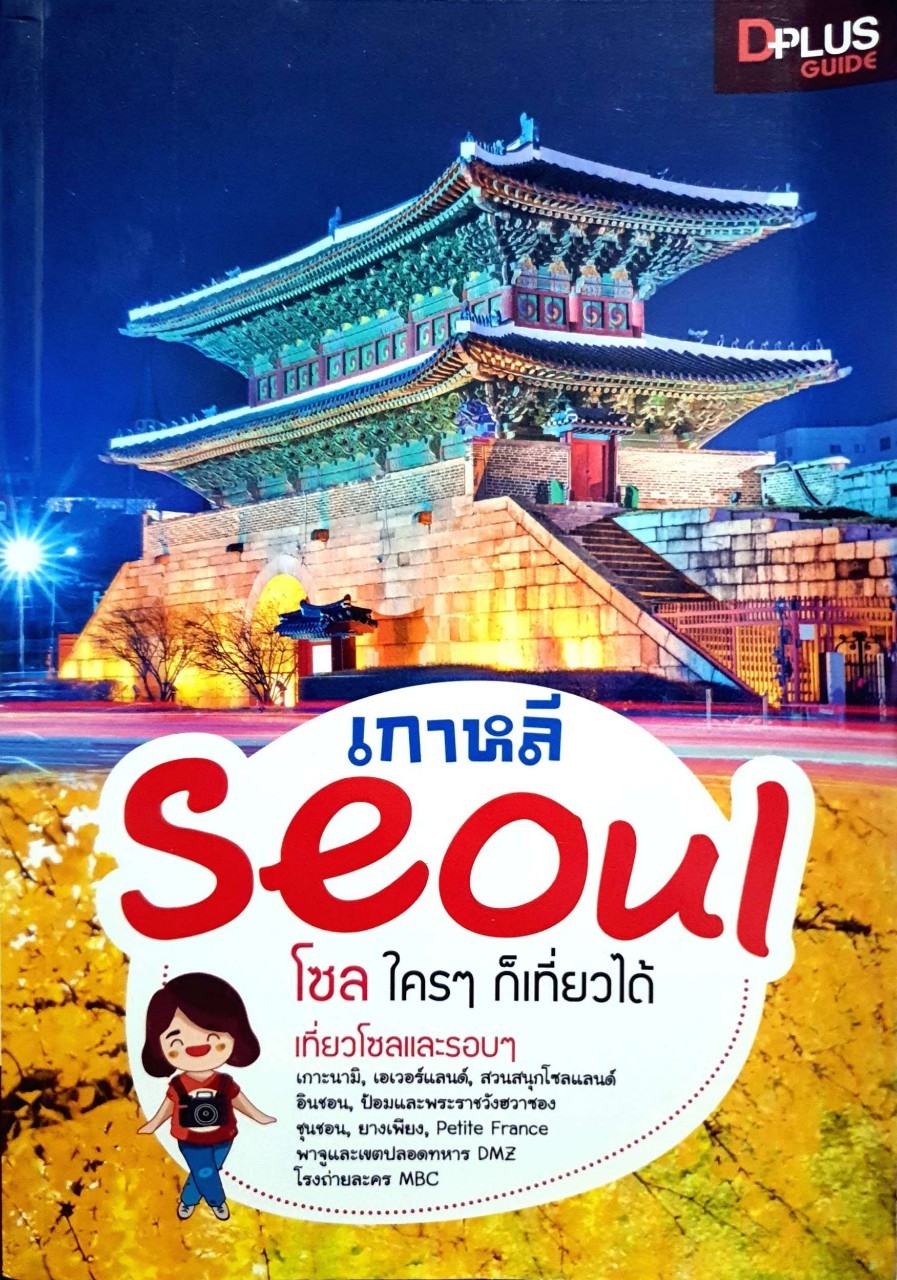 เกาหลี SEOUL โซล ใครๆ ก็เที่ยวได้ : D+plus Guide