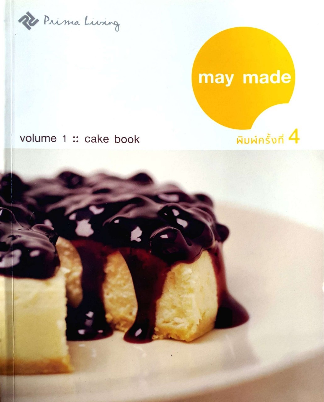 May Made volume 1 : CAKE BOOK : กุลพัชร์ กนกวัฒนาวรรณ