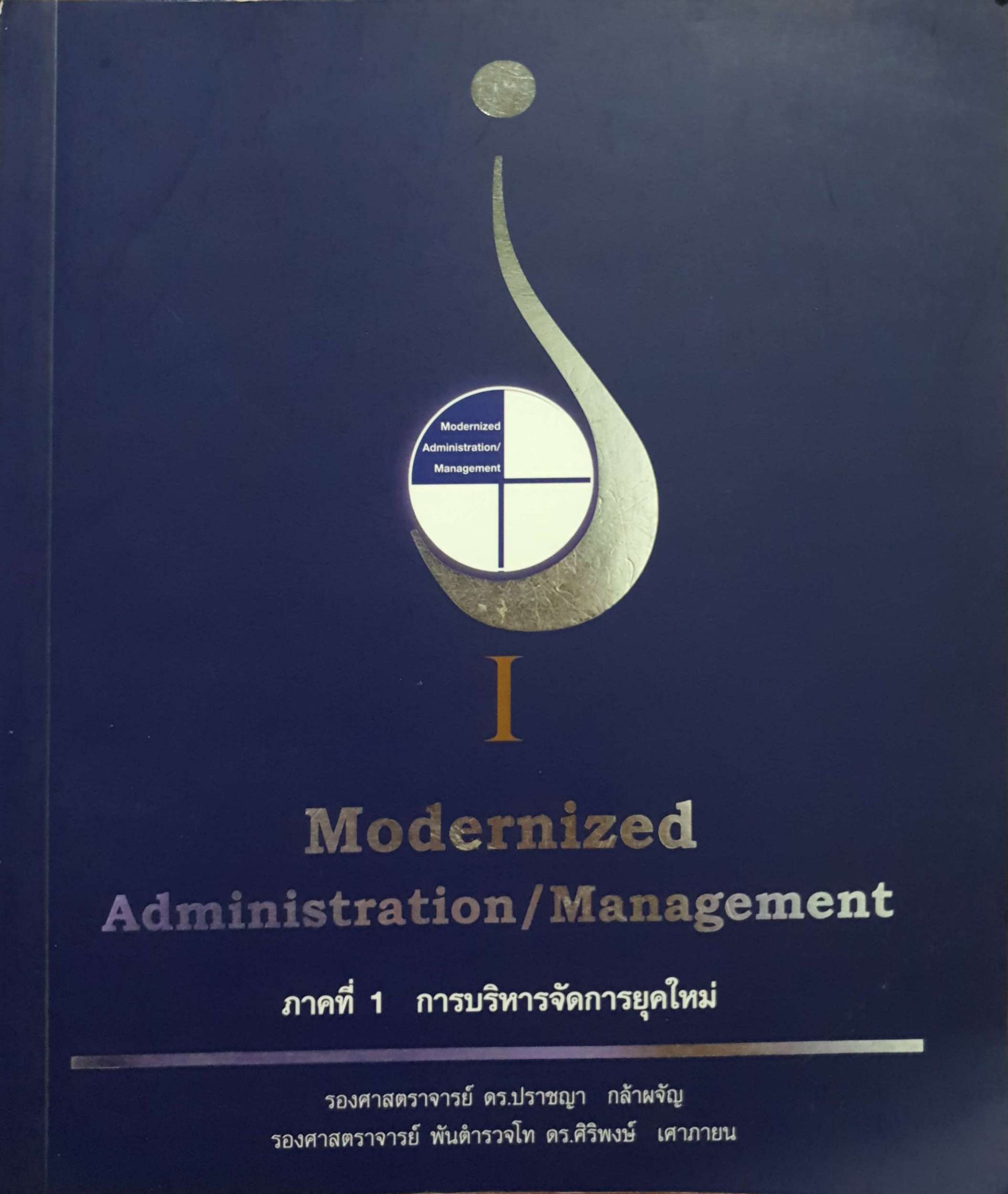 Modernized Administration/ Management ท่าที่ 1 การบริหารจัดการยุคใหม่ รองศาสตราจารย์ดร.ปราชญา กล้าผจัญ รองศาสตราจารย์ พันตำรวจโท ดร.ศิริพงษ์ เศาภายน